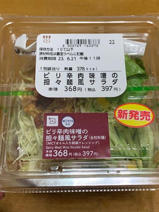 ピリ辛肉味噌の担々麺風サラダ（全粒粉麺）