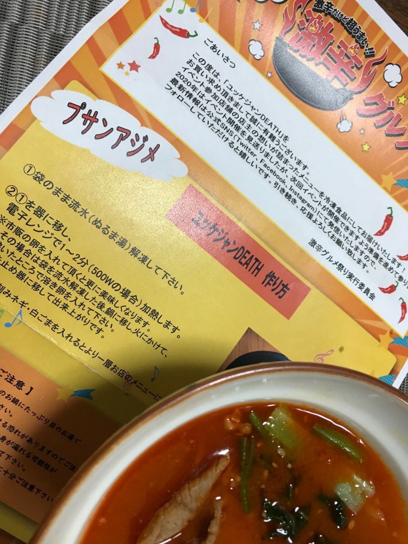 ユッケジャンDEATH