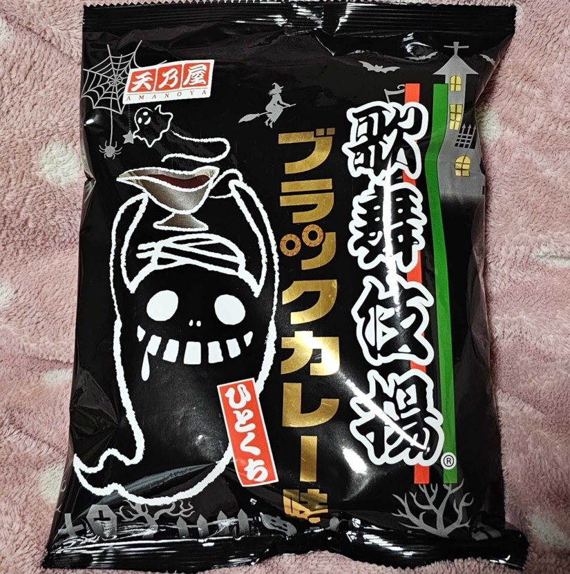 歌舞伎揚 ブラックカレー味