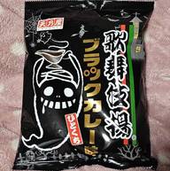 歌舞伎揚 ブラックカレー味