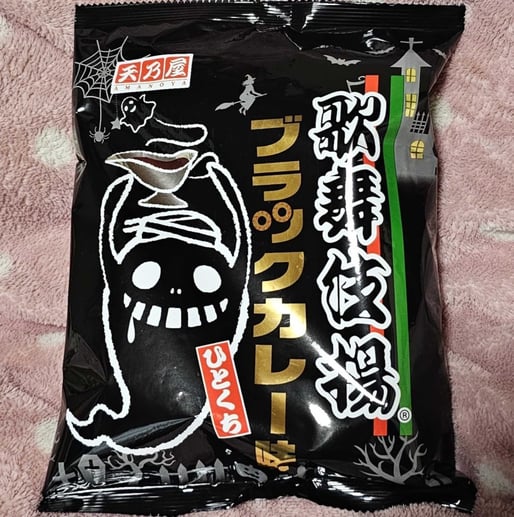 歌舞伎揚 ブラックカレー味