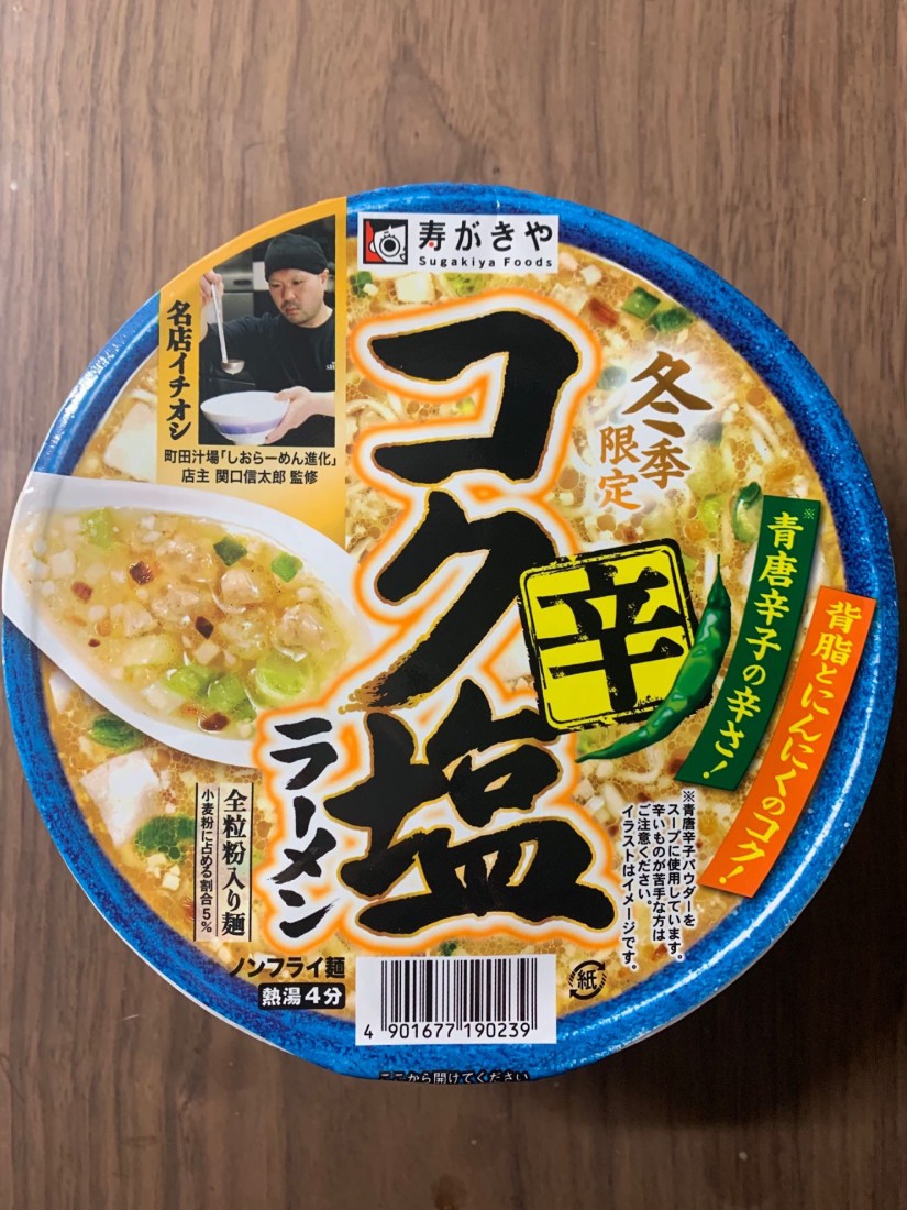 冬季限定 コク辛塩ラーメン