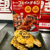 トーフェイチキン
