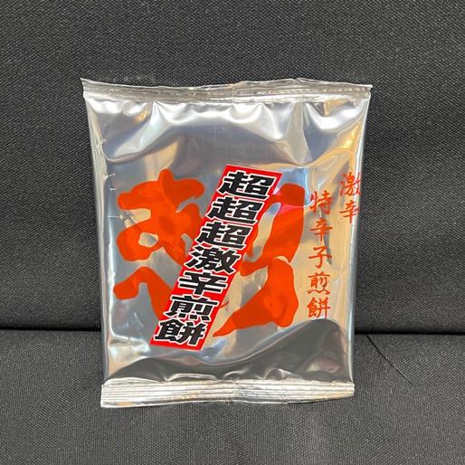 超超超激辛煎餅