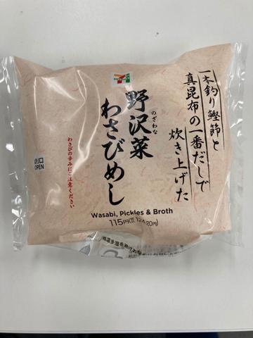 一本釣り鰹節と真昆布の一番だしで炊き上げた野沢菜わさびめし