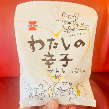 わたしの辛子