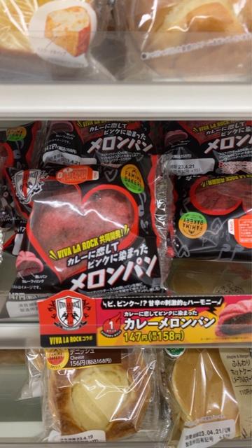 カレーに恋してピンクに染まったメロンパン