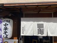 烈火ラーメン 辛