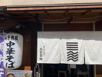 烈火ラーメン 辛