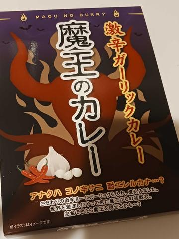 魔王のカレー 激辛