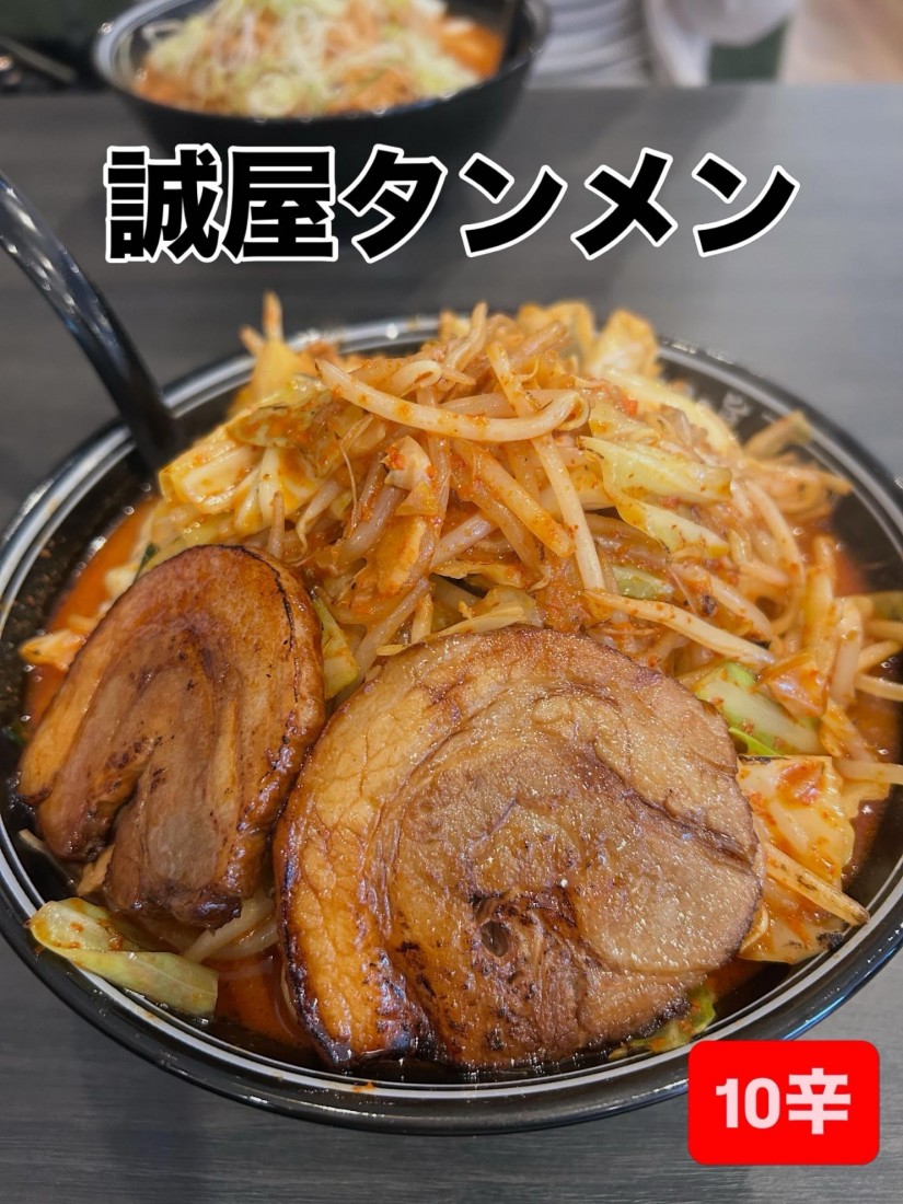 誠屋タンメン 10辛