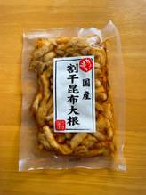 ちょい辛 国産割干昆布大根