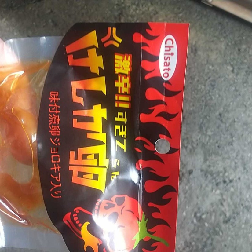 激辛!!!すぎて けしか卵