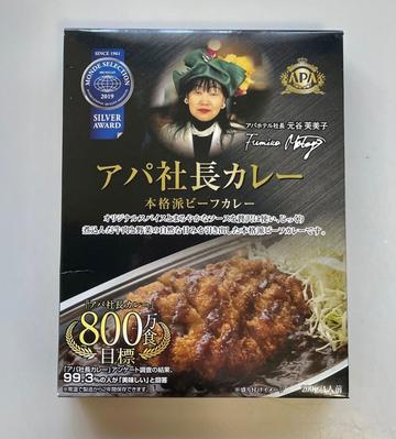 アパ社長カレー