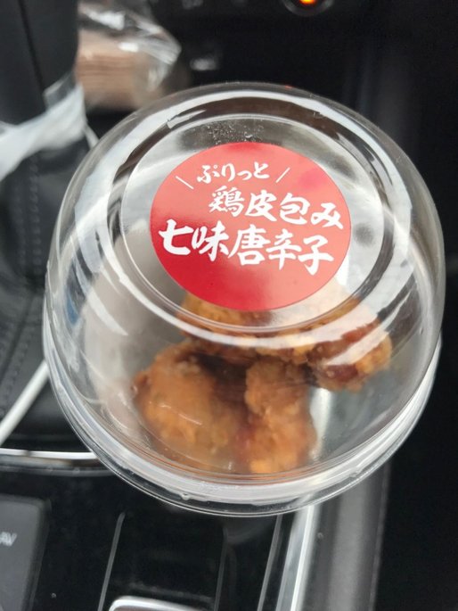 ぷりっと鶏皮包み七味唐辛子