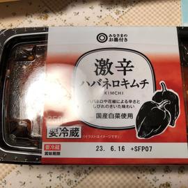 激辛ハバネロキムチ