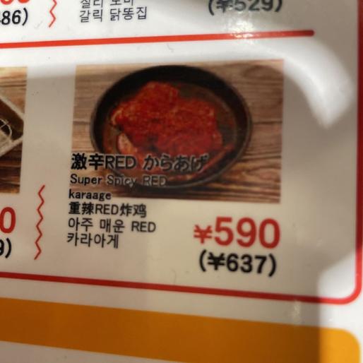 激辛RED  からあげ