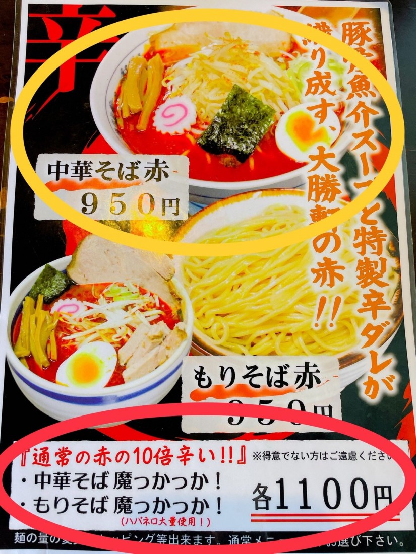 中華そば魔っかっか！ 通常の赤の10倍辛い！！