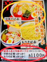 中華そば魔っかっか！ 通常の赤の10倍辛い！！