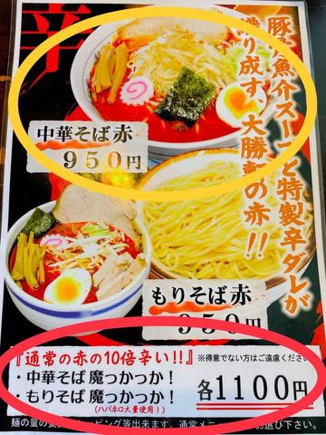 中華そば魔っかっか！ 通常の赤の10倍辛い！！