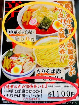 中華そば魔っかっか! 通常の赤の10倍辛い!!