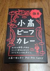 小高ビーフカレー 激辛