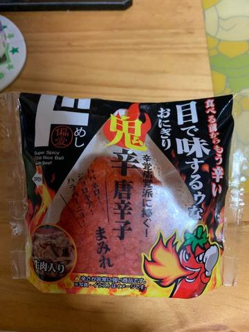 目で味するゥなおにぎり 鬼辛唐辛子まみれ