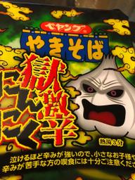 焼きそば 獄激辛