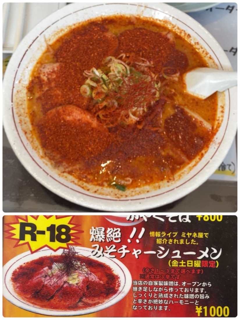 爆絶!!みそチャーシューメン 辛さ3