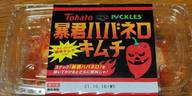 暴君ハバネロキムチ 激辛