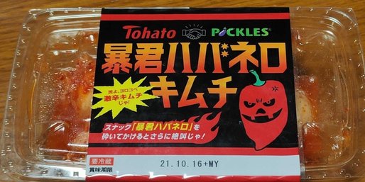 暴君ハバネロキムチ 激辛
