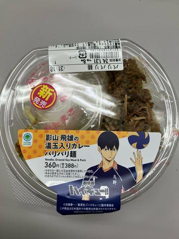 影山飛雄の温玉入りカレーパリパリ麺