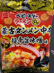 ベビースターラーメン丸 蒙古タンメン中本 超辛旨味噌味