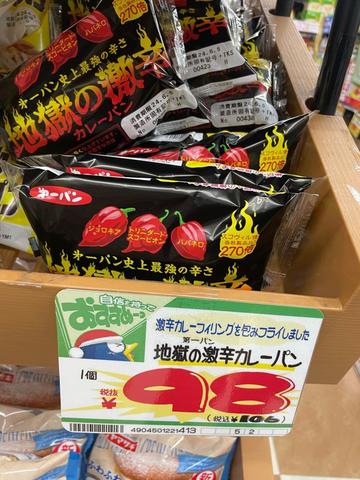 地獄の激辛カレーパン 第一パン史上最強の辛さ