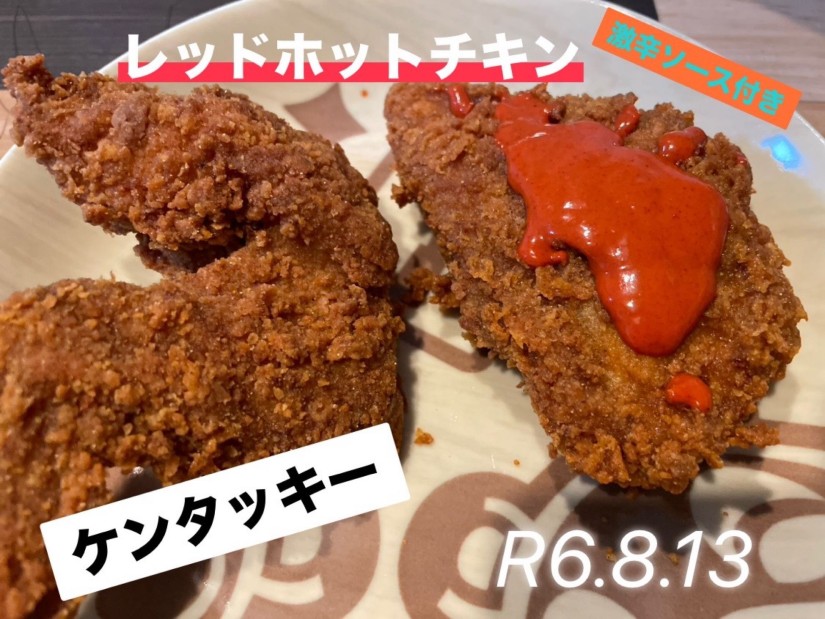 レッドホットチキン【激辛ソース】 激辛ソースあり