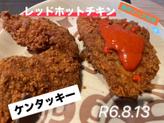 レッドホットチキン【激辛ソース】 激辛ソースあり