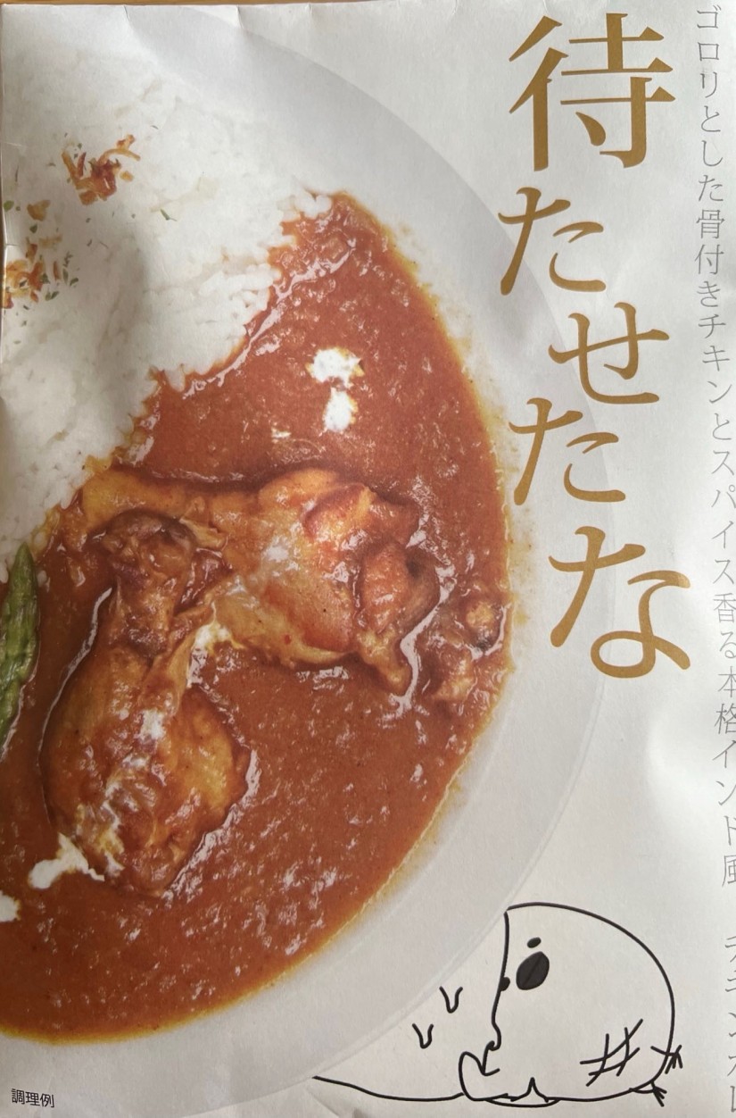 待たせたな （骨付きチキンカレー）