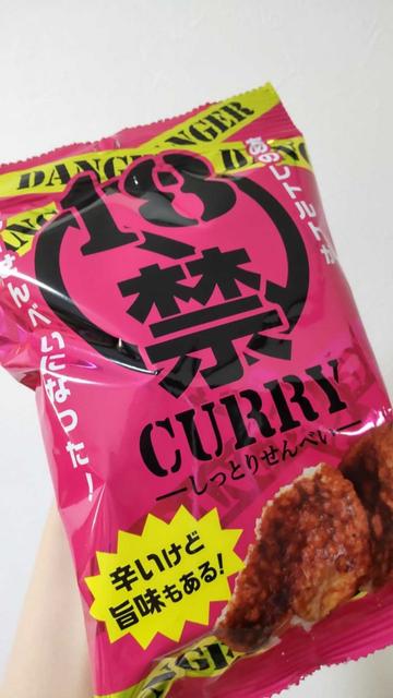 18禁カレーしっとりせんべい