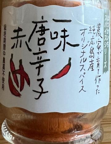 一味唐辛子赤