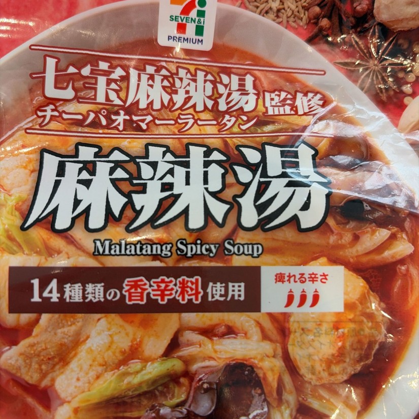 七宝麻辣湯監修 麻辣湯 3辛
