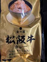 金の器 松坂牛 カレー