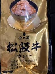 金の器 松坂牛 カレー