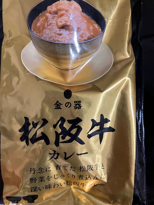 金の器 松坂牛 カレー