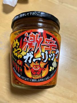 激辛めっちゃガーリック 激辛