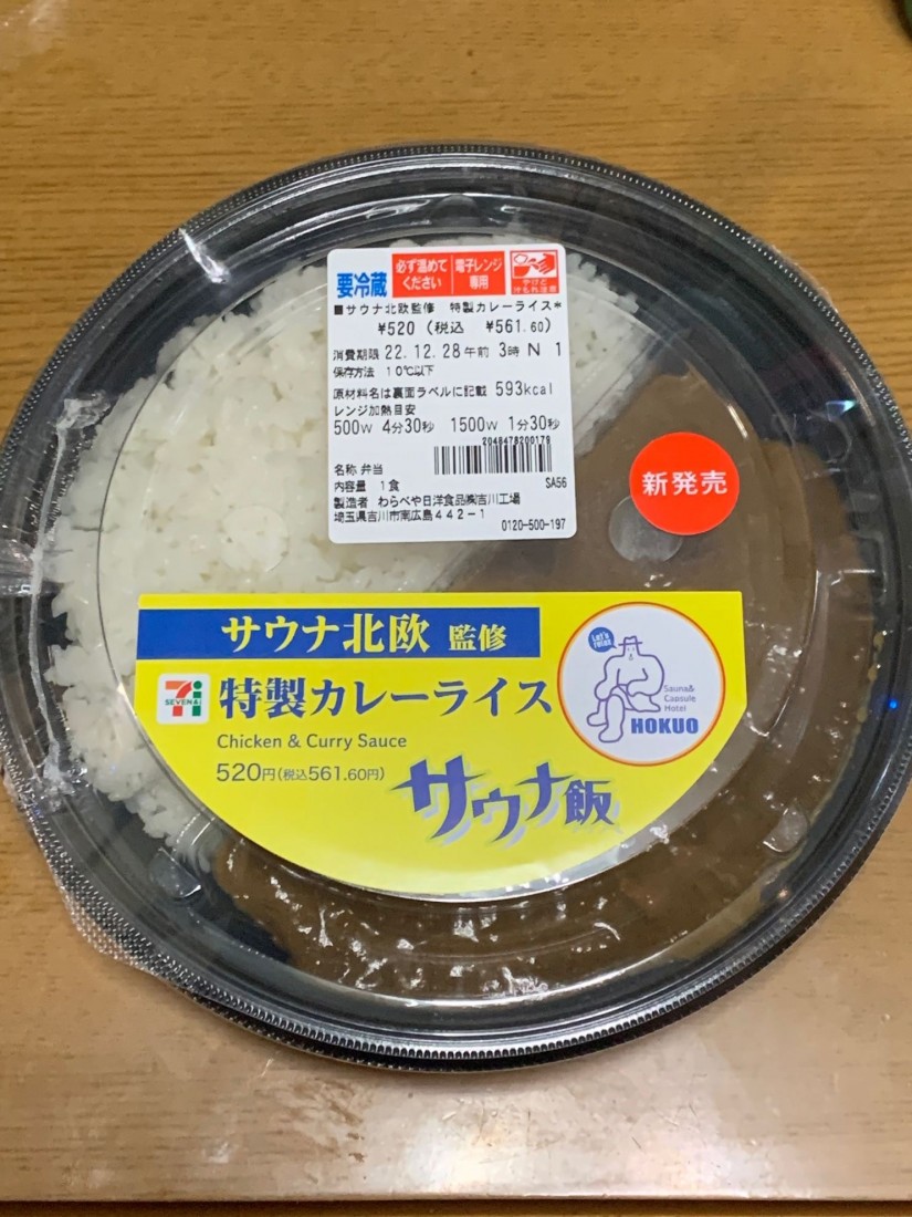 サウナ北欧監修 特製カレーライス