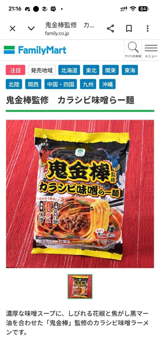 鬼金棒監修 カラシビ味噌らー麺