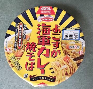 魚藍亭監修　よこすか海軍カレー焼そば

