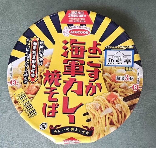 魚藍亭監修　よこすか海軍カレー焼そば

