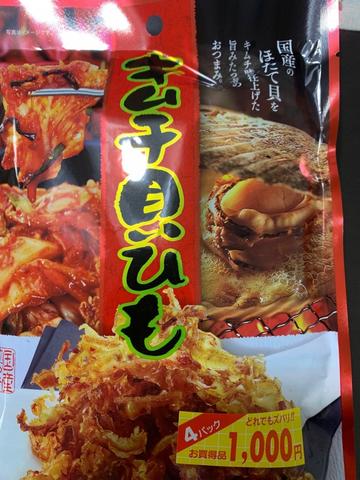 キムチ貝ひも