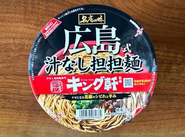 サッポロ一番  広島式汁なし担担麺 キング軒監修